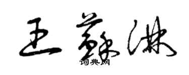 曾慶福王蘇淋草書個性簽名怎么寫