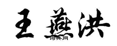 胡問遂王燕洪行書個性簽名怎么寫