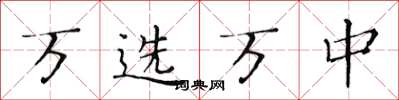 黃華生萬選萬中楷書怎么寫