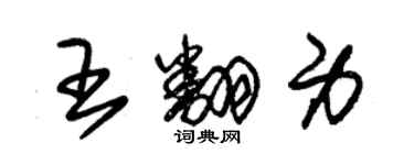 朱錫榮王翻身草書個性簽名怎么寫