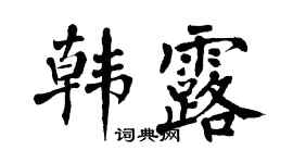 翁闓運韓露楷書個性簽名怎么寫