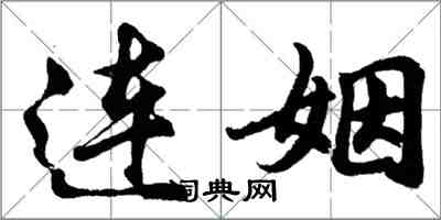 胡問遂連姻行書怎么寫