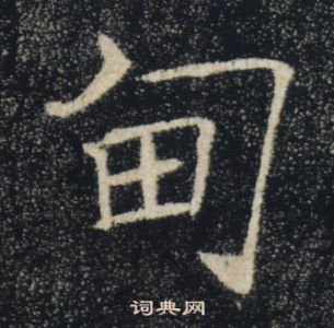 褚遂良雁塔聖教序中甸的寫法