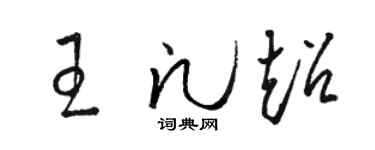 駱恆光王凡超草書個性簽名怎么寫