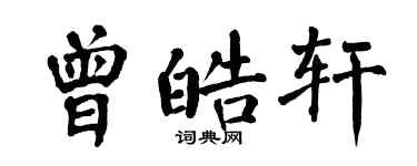 翁闓運曾皓軒楷書個性簽名怎么寫