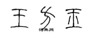 陳聲遠王方玉篆書個性簽名怎么寫