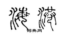 陳聲遠海港篆書個性簽名怎么寫