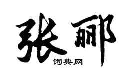 胡問遂張酈行書個性簽名怎么寫