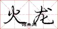 龐中華火龍行書怎么寫