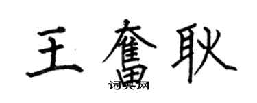 何伯昌王奮耿楷書個性簽名怎么寫