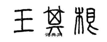 曾慶福王其根篆書個性簽名怎么寫