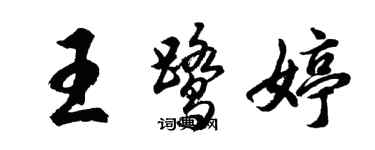 胡問遂王鷺婷行書個性簽名怎么寫