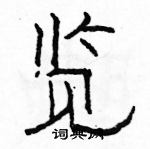 駱恆光寫的硬筆隸書覽