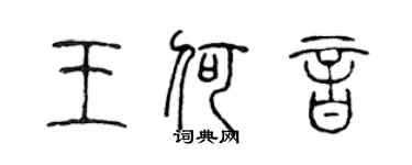 陳聲遠王何音篆書個性簽名怎么寫