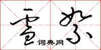 梁錦英雪絮草書怎么寫