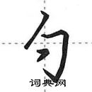 田英章寫的硬筆行書勺