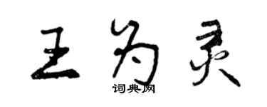 曾慶福王為靈行書個性簽名怎么寫