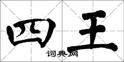 翁闓運四王楷書怎么寫