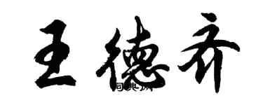 胡問遂王德齊行書個性簽名怎么寫