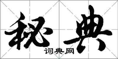 胡問遂秘典行書怎么寫