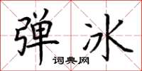 荊霄鵬彈冰楷書怎么寫