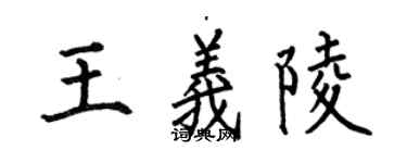何伯昌王義陵楷書個性簽名怎么寫