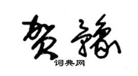 朱錫榮賀豫草書個性簽名怎么寫