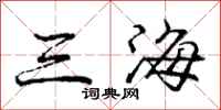 龐中華三海行書怎么寫