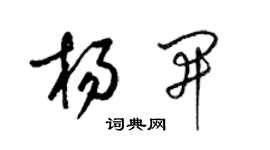 梁錦英楊開草書個性簽名怎么寫