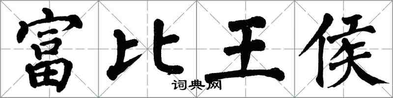 翁闓運富比王侯楷書怎么寫