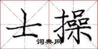 龐中華士操楷書怎么寫