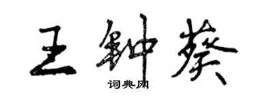 曾慶福王鍾葵行書個性簽名怎么寫