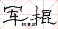 駱恆光軍棍隸書怎么寫