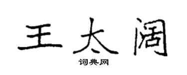 袁強王太闊楷書個性簽名怎么寫