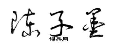 曾慶福陳子墨草書個性簽名怎么寫
