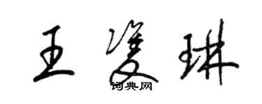 梁錦英王雙琳草書個性簽名怎么寫