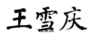 翁闓運王雪慶楷書個性簽名怎么寫