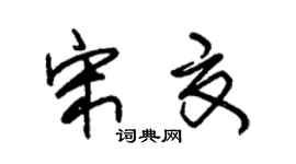 朱錫榮宋夏草書個性簽名怎么寫