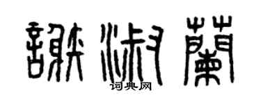 曾慶福謝淑蘭篆書個性簽名怎么寫