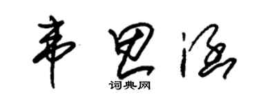 朱錫榮韋思涵草書個性簽名怎么寫