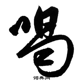 轄楷書書法_轄字書法_楷書字典