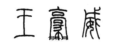 陳墨王豪威篆書個性簽名怎么寫