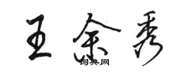 駱恆光王余秀行書個性簽名怎么寫