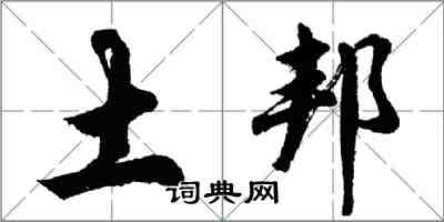 胡問遂土邦行書怎么寫