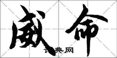 胡問遂威命行書怎么寫