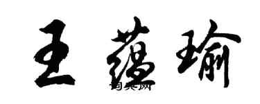 胡問遂王蘊瑜行書個性簽名怎么寫