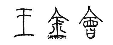 陳墨王金會篆書個性簽名怎么寫