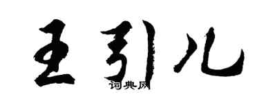 胡問遂王引兒行書個性簽名怎么寫