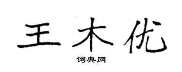 袁強王木優楷書個性簽名怎么寫