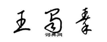 梁錦英王蜀秦草書個性簽名怎么寫